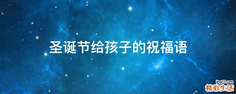 圣诞节给孩子的祝福语