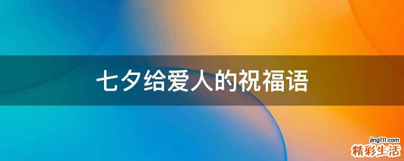 七夕给爱人的祝福语