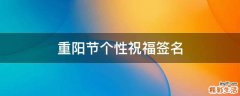 重阳节个性祝福签名