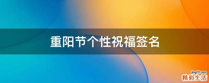 重阳节个性祝福签名