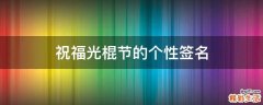 祝福光棍节的个性签名