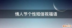 情人节个性短信祝福语