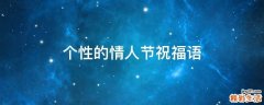 个性的情人节祝福语