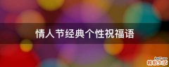 情人节经典个性祝福语