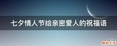 七夕情人节给亲密爱人的祝福语