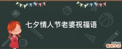 七夕情人节老婆祝福语