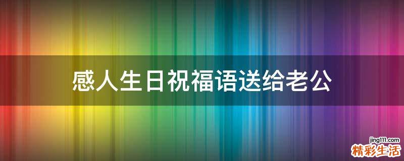 感人生日祝福语送给老公