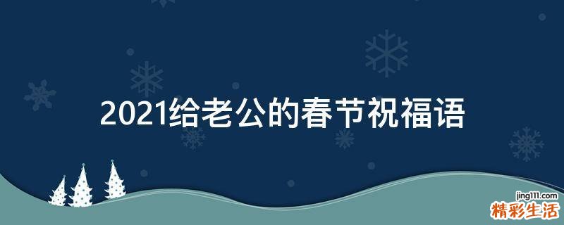 2021给老公的春节祝福语