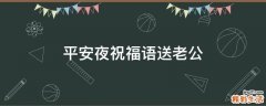 平安夜祝福语送老公