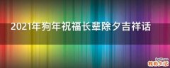 2021年狗年祝福长辈除夕吉祥话