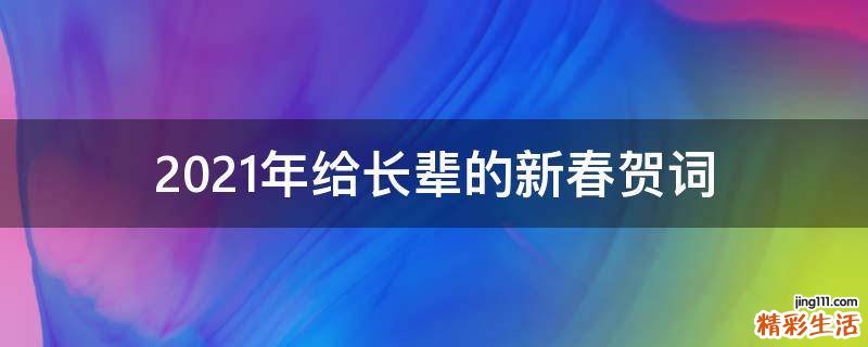 2021年给长辈的新春贺词