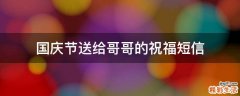 国庆节送给哥哥的祝福短信