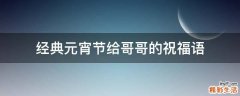 经典元宵节给哥哥的祝福语