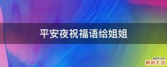 平安夜祝福语给姐姐
