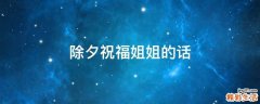 除夕祝福姐姐的话
