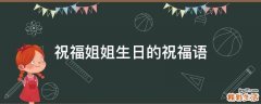 祝福姐姐生日的祝福语