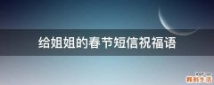 给姐姐的春节短信祝福语