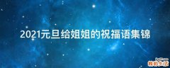 2021元旦给姐姐的祝福语集锦