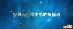 经典元旦给弟弟的祝福语