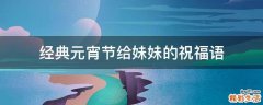 经典元宵节给妹妹的祝福语