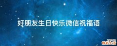 好朋友生日快乐微信祝福语