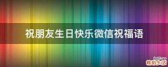祝朋友生日快乐微信祝福语