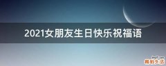2021女朋友生日快乐祝福语
