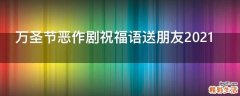万圣节恶作剧祝福语送朋友2021