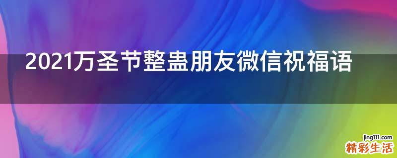 2021万圣节整蛊朋友微信祝福语