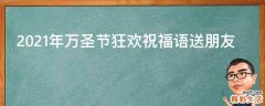 2021年万圣节狂欢祝福语送朋友