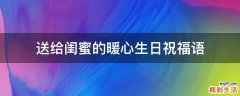 送给闺蜜的暖心生日祝福语