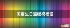 闺蜜生日温暖祝福语