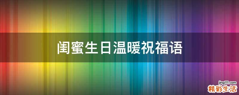 闺蜜生日温暖祝福语