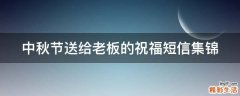 中秋节送给老板的祝福短信集锦