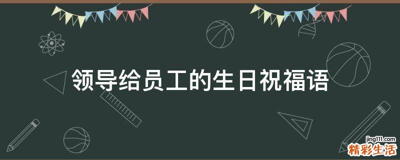 领导给员工的生日祝福语