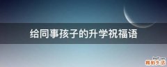 给同事孩子的升学祝福语