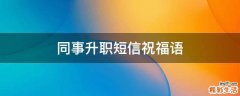 同事升职短信祝福语