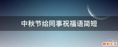 中秋节给同事祝福语简短