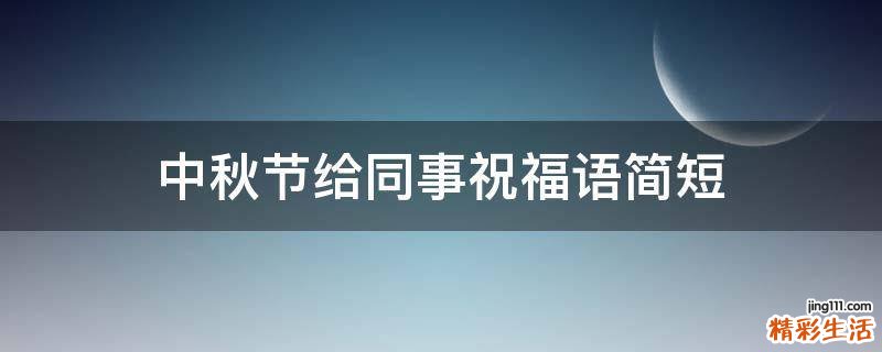 中秋节给同事祝福语简短