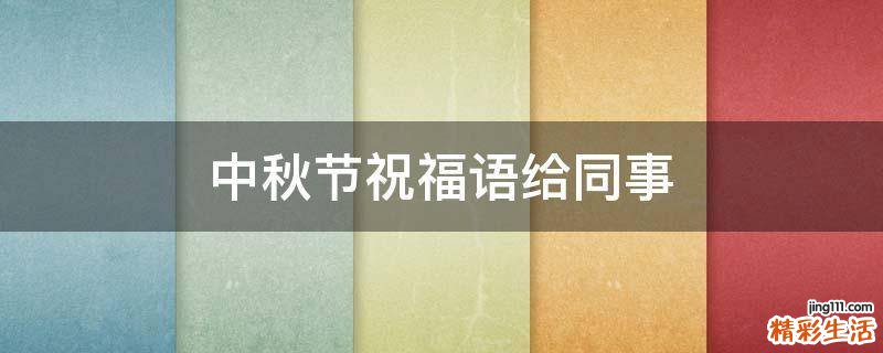 中秋节祝福语给同事