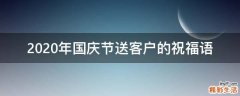 2021年国庆节送客户的祝福语