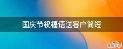 国庆节祝福语送客户简短