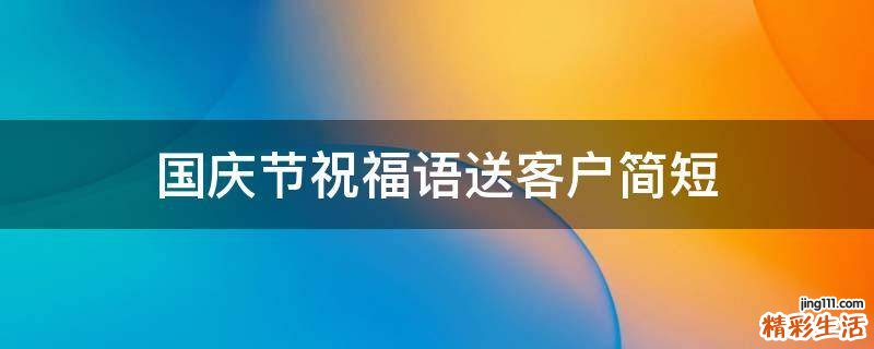 国庆节祝福语送客户简短