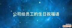 公司给员工的生日祝福语