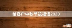 给客户中秋节祝福语2021