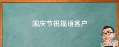 国庆节祝福语客户
