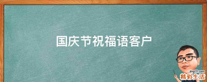 国庆节祝福语客户