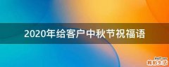 2021年给客户中秋节祝福语
