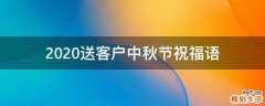 2021送客户中秋节祝福语