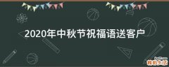 2021年中秋节祝福语送客户